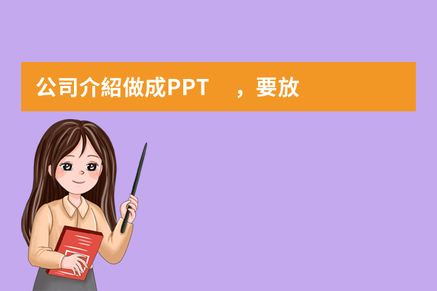 公司介紹做成PPT，要放什么內(nèi)容？